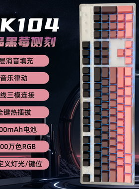 MK108键三模机械键盘全透明无线蓝牙2.4G侧刻RGB静音MAC热插拔轴