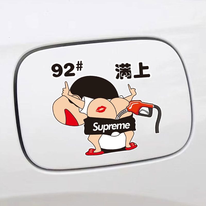 蜡笔小新油箱盖9258柴油车贴个性创意卡通搞笑性感小屁屁油号贴纸