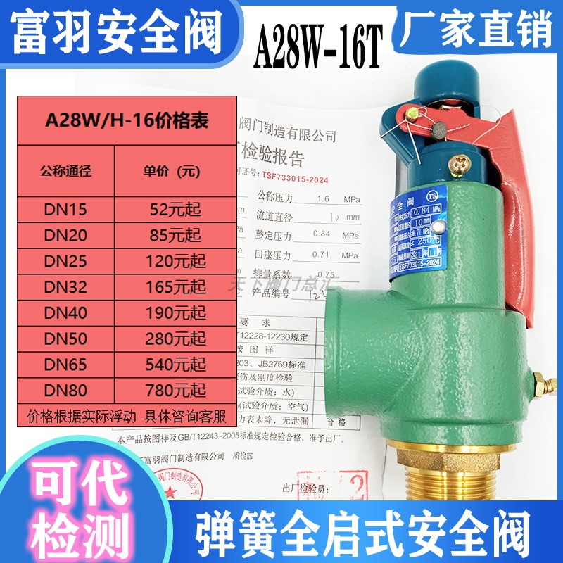 浙江富羽A28W-16T弹簧式安全阀