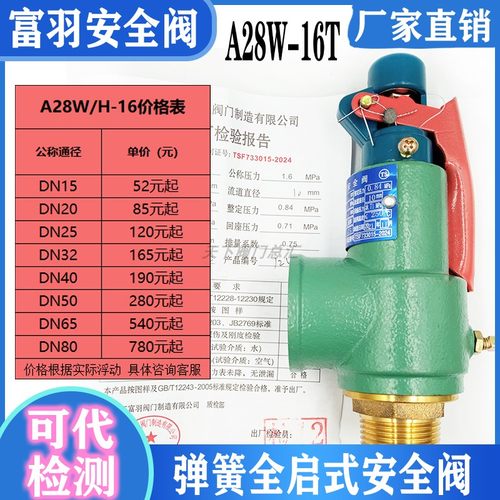 浙江富羽A28W-16T弹簧式安全阀