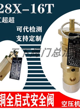 浙江超超A28X-16T空压机六角复盛全铜黄铜安全阀1/2 3/4 DN15