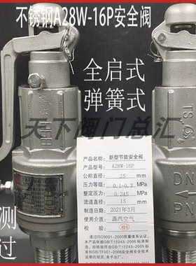 台州广易A28W-16P/R A27W-16P不锈钢阀门灭菌锅锅炉全启式安全阀