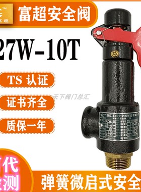浙江富超A27W-10T/16T A27H-10/A27T-16弹簧式微启式储气罐安全阀
