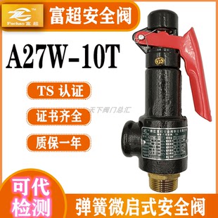 浙江富超A27W-10T/16T A27H-10/A27T-16弹簧式微启式储气罐安全阀