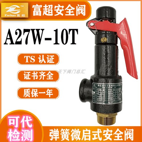 浙江富超A27W-10T/16T A27H-10/A27T-16弹簧式微启式储气罐安全阀