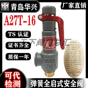 青岛华兴A27T-16A27H-10弹簧式微启式储气罐15 20 25 32 40安全阀