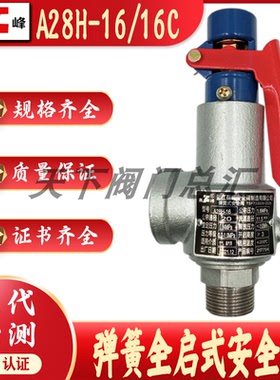 A28H-16浙江燕峰A28H-16C碳钢弹簧式蒸汽泄压阀储气罐锅炉安全阀