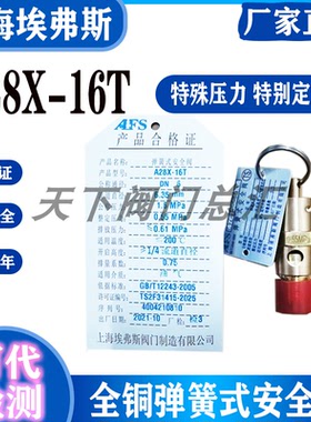 上海埃弗斯拉环安全阀A28X-16T/100T0.55 0.89 1.0 1.1 9.65 0.93