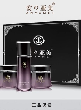 微商同款(代理价)正品早晚霜靓颜套盒安亚美黑色三件套装护肤品