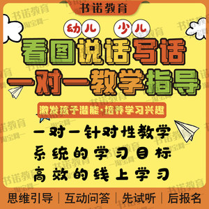 看图说话看图写话1v1线上网课作业批改辅导拼音