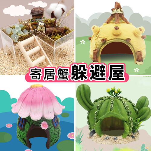 寄居蟹躲避树脂陶瓷大口径造景饲养箱缸螃蟹爬宠物清新可爱装饰