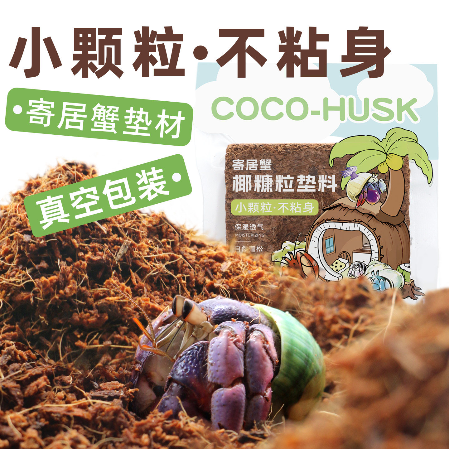 陌派寄居蟹小颗粒不易沾身椰糠椰砖～易泡发优质爬宠垫材蜕皮椰土图片