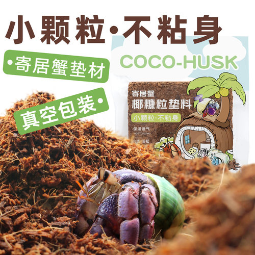 陌派寄居蟹小颗粒不易沾身椰糠椰砖～易泡发优质爬宠垫材蜕皮椰土