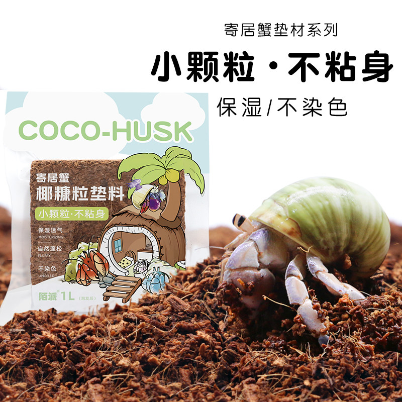 陌派寄居蟹小颗粒优质椰糠椰砖～易泡发不易沾身爬宠垫材蜕皮椰土,宠物/宠物食品及用品,垫料,淘宝优惠券,粉丝福利购,淘宝优惠卷