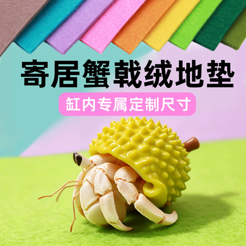 【缸内垫专属尺寸】寄居蟹戟绒地垫～5mm加厚多色多尺寸 随意裁剪