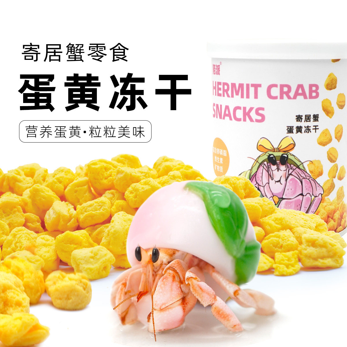 陌派寄居蟹食物罐装零食蛋黄冻干～专用虾蟹食物冻干椰片冻干