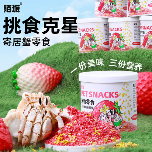 陌派寄居蟹专属零食～莓桂椰椰草莓椰肉桂花混合罐装零食虾蟹食物