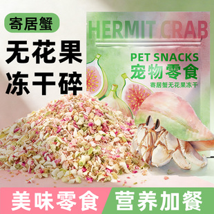 【无花果冻干碎】寄居蟹零食 食物零食专用鱼虾干椰子片胡萝卜