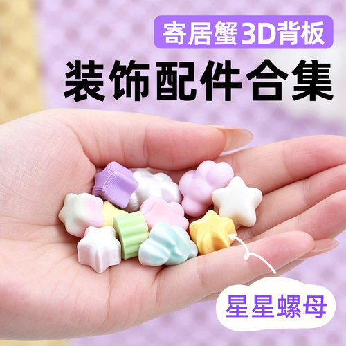 寄居蟹3D打印背景板装饰配件~背景洞洞板创意配件星星螺母封条