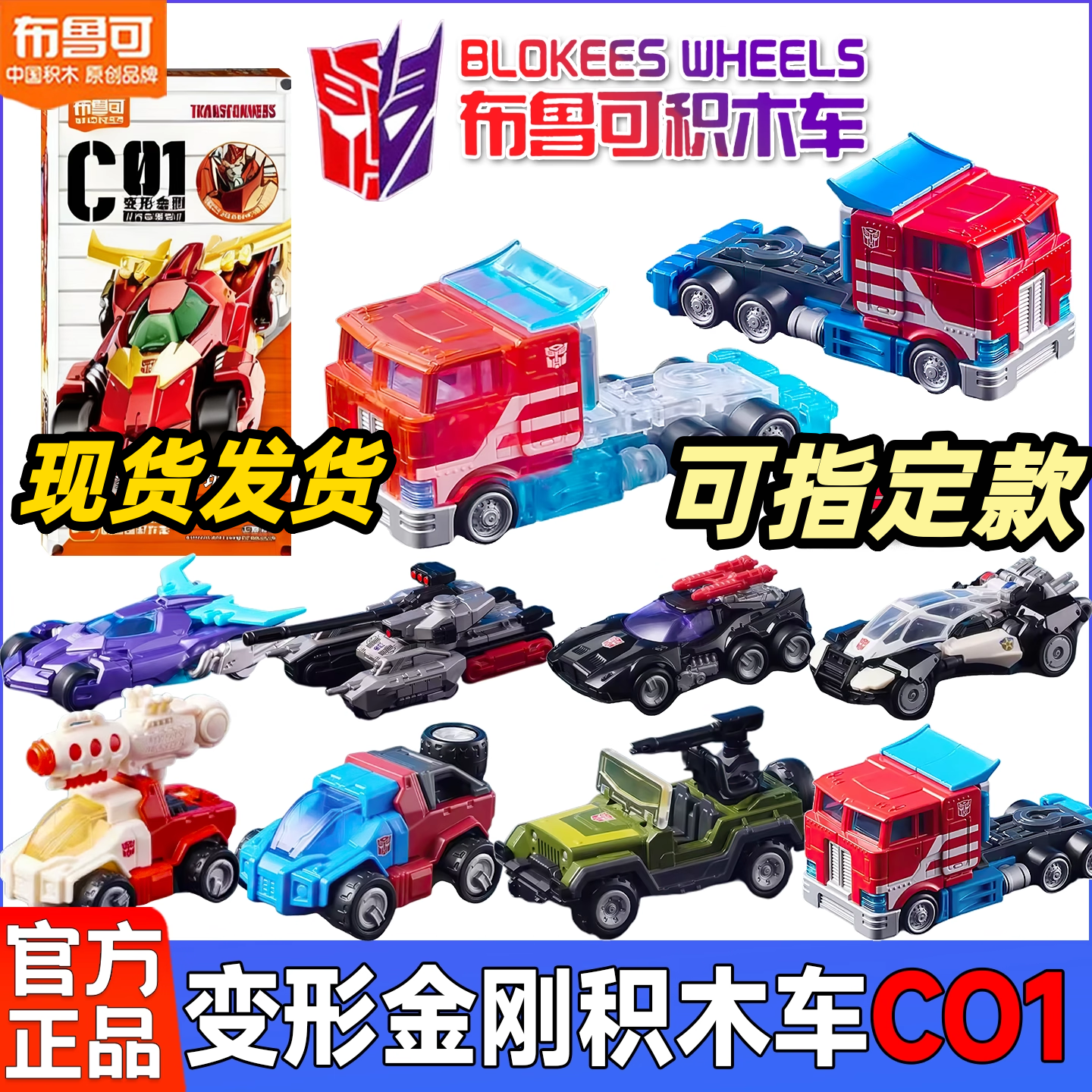 布鲁可变形金刚积木车C01汽车