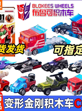 布鲁可变形金刚积木车C01汽车领袖擎天柱盲盒手办拼装模型男金属