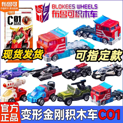 布鲁可变形金刚积木车C01汽车
