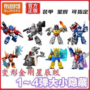 布鲁可积木人变形金刚星辰版一二三弹装甲隐藏星辉指定款1234弹