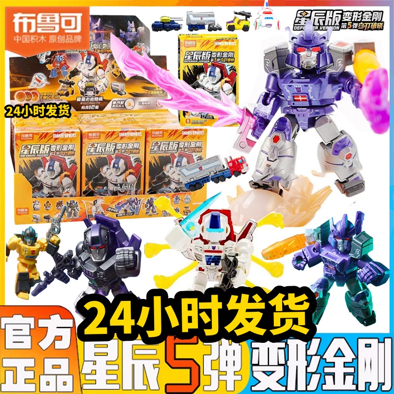 布鲁可变形金刚星辰版第5弹5代男