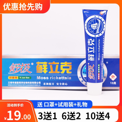 舒极鲜立克膏正品15克鲜立克鲜立克乳膏浦嘉南洋三明市