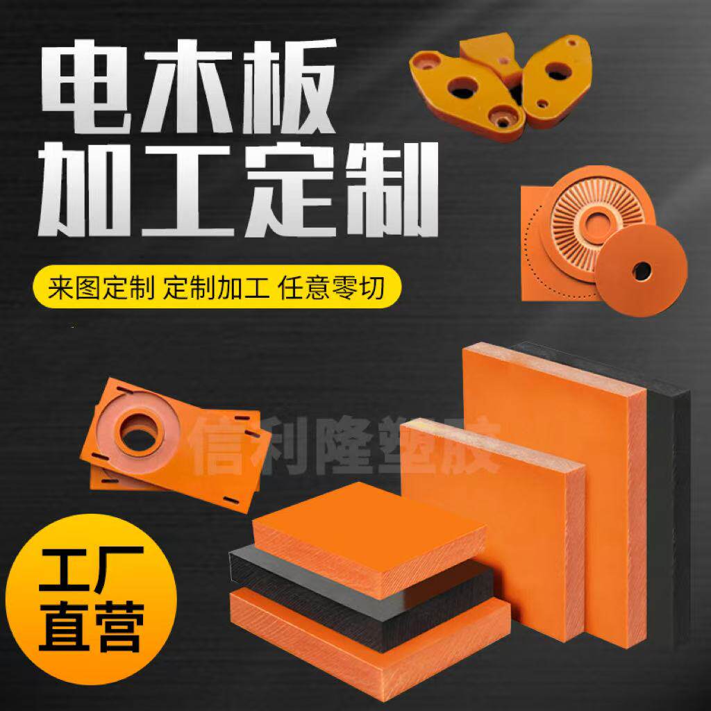 橘红色电木板加工防静电超薄耐高温橘红色酚醛板整张零切加工定制