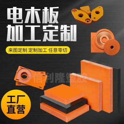 橘红色电木板加工防静电超薄耐高温橘红色酚醛板整张零切加工定制