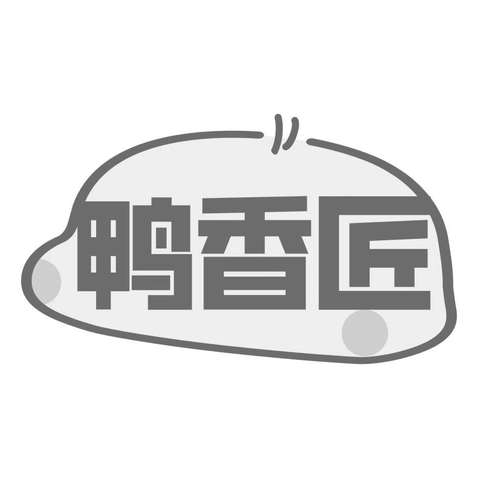 29类鸭香匠