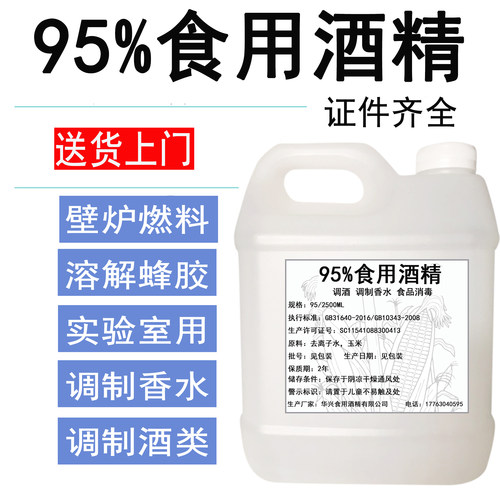 食用酒精95调制香水乙醇勾兑