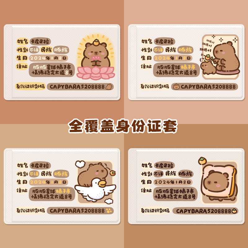 卡皮巴拉水豚挡脸身份证保护套卡套校园卡遮挡信息全覆盖保护可爱