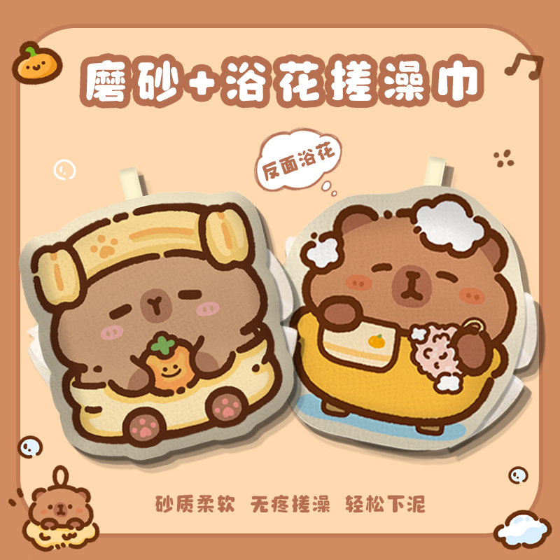 卡皮巴拉洗澡球沐浴球浴花搓澡巾