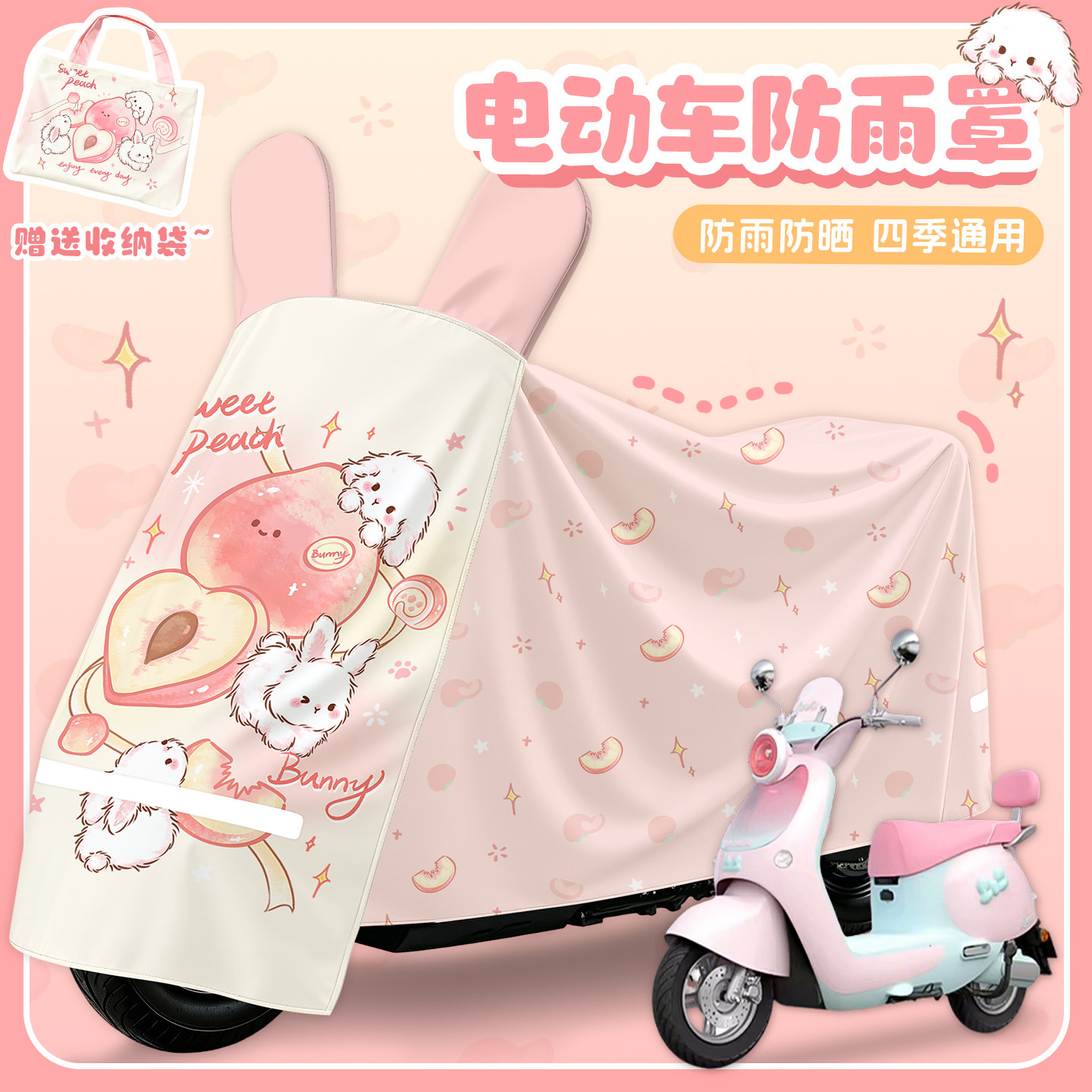桃子兔兔电动车防晒防雨罩小电瓶摩托车车衣遮雨套全包型车罩新款