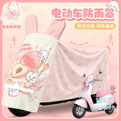桃子兔兔电动车防晒防雨罩小电瓶摩托车车衣遮雨套全包型车罩新款