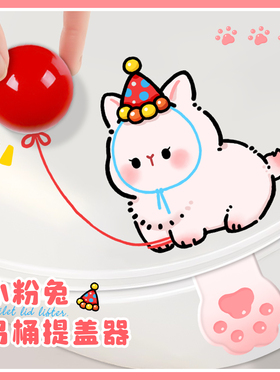 可爱小兔子马桶提盖器亚克力不脏手马桶坐便盖圈提拉手神器掀盖贴