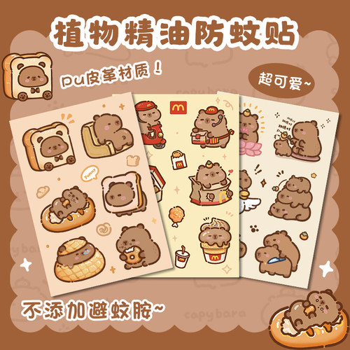 吐司水豚卡皮巴拉驱蚊贴儿童专用成人学生宿舍可爱婴儿防蚊虫叮咬