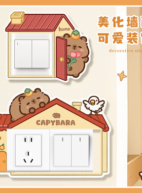 卡皮巴拉开关墙贴插座美化边框套