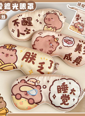 卡皮巴拉儿童冰丝眼罩小学生午睡