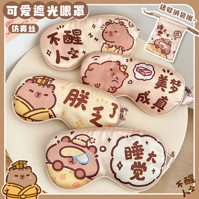 卡皮巴拉儿童冰丝眼罩小学生午睡