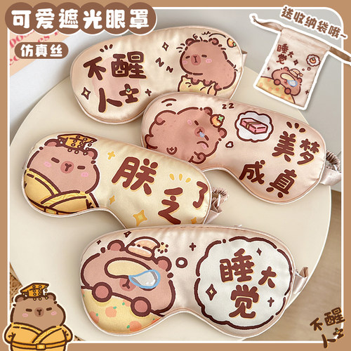 卡皮巴拉儿童冰丝眼罩小学生午睡