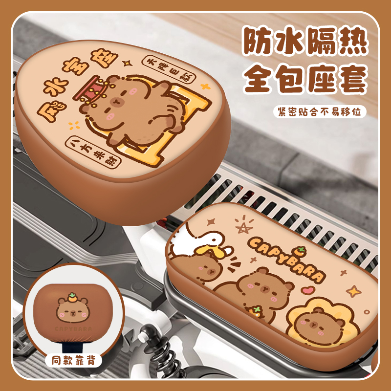 卡皮巴拉电动车坐垫套防水防晒