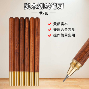 实木划线笔刀 木工硬质合金刀头中性两用笔刀手工雕刻刀裁纸工具