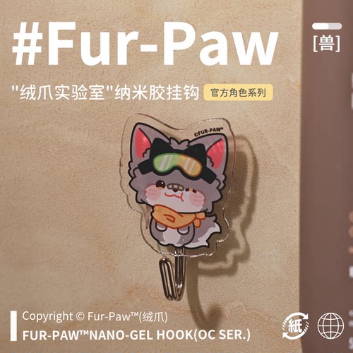 [Fur-Paw]纳米胶挂钩贴Furry周边免打孔挂件福瑞兽装绒爪实验室