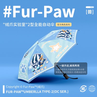 [Fur-Paw]2型全能伞Furry周边雨伞防晒福瑞兽设兽装绒爪实验室