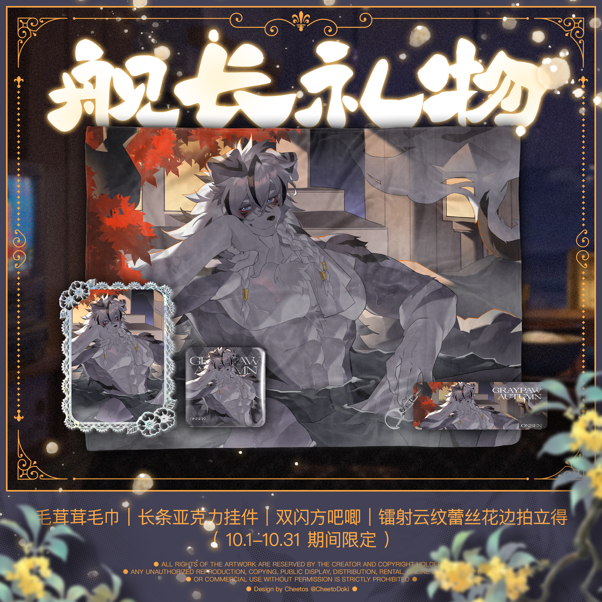 [灰爪×FurPaw]灰爪10月秋日温泉舰长礼物Furry周边绒爪实验室