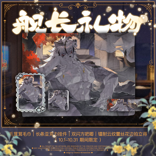 [灰爪×FurPaw]灰爪10月秋日温泉舰长礼物Furry周边绒爪实验室