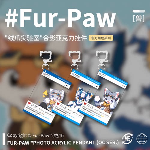 [Fur-Paw]合影打卡挂件Furry周边亚克力钥匙扣福瑞兽装绒爪实验室
